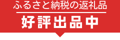 ふるさと納税公表出品中