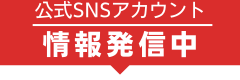 SNS情報配信中