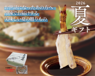 拓水の夏ギフト